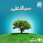 الرفيق الأعلى