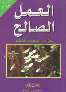 العمل الصالح_1