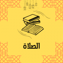الصلاة