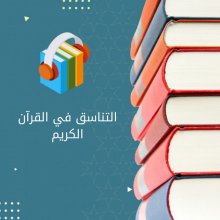 التناسق في القرآن الكريم
