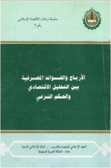 الأرباح والفوائد المصرفية