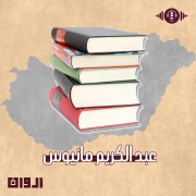 عبد الكريم مانيوس