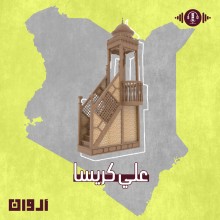 علي كريسا