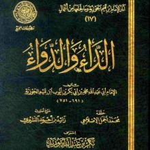 الداء والدواء لابن قيم الجوزية 1 بصوت الشيخ عمرو البساطي من بداية الكتاب حتى صفحة 50