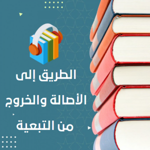 الطريق إلى الأصالة والخروج من التبعية