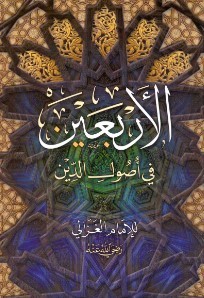 كتاب الأربعين في أصول الدين_26
