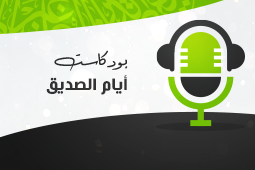 أيام الفاروق