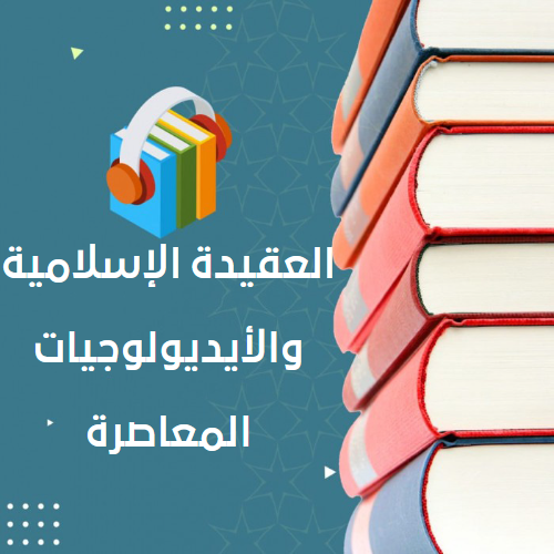 العقيدة الإسلامية والأيديولوجيات المعاصرة_5