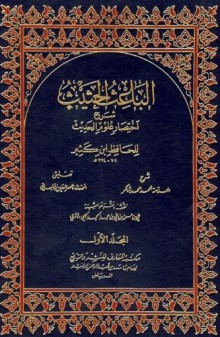 الباعث الحثيث شرح اختصار علوم الحديث
