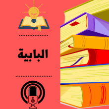 البابية