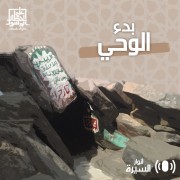بدء الوحي