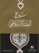 تاريخ الفقه الإسلامي_7