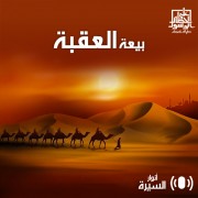 بيعة العقبة