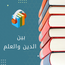 بين الدين والعلم_5