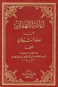 إغاثة اللهفان في مصايد الشيطان_23