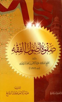 شرح صفوة أصول الفقه 3