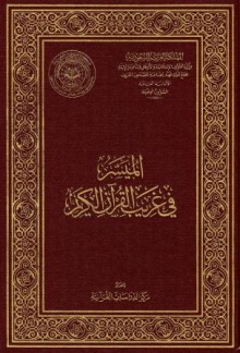 الميسر في غريب القرآن ( سورة المنافقون)