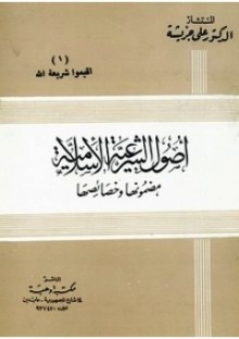 أصول الشرعية الإسلامية