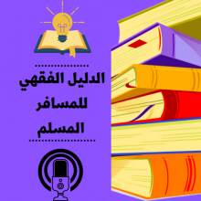 الدليل الفقهي للمسافر المسلم