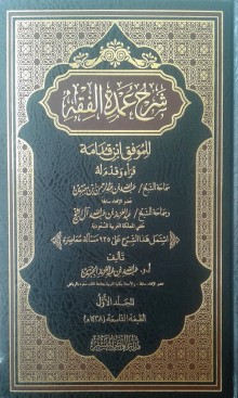 عمدة الفقه  لابن قدامة (1)