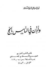 وأذن في الناس بالحج