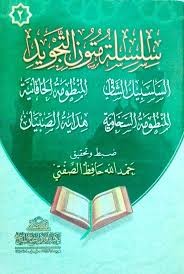 متون التجويد صوتى