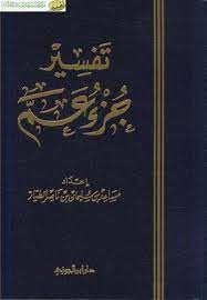 كتاب تفسير جزء عم من سورة البروج إلى سورة الناس