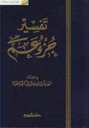 كتاب تفسير جزء عم للشيخ د مساعد الطيار
