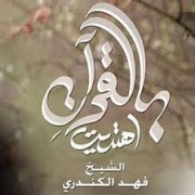 برنامج بالقرآن اهتديت للشيخ فهد الكندرى صوتى