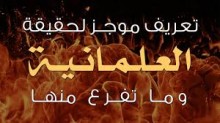 توضيح موجز لحقيقة العلمانية وما تفرع منها