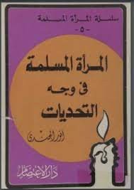 المرأة المسلمة في وجه التحديات_3
