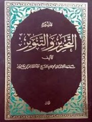 تفسير التحرير والتنوير كتاب صوتى