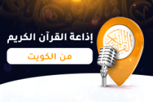إذاعة الكويت للقرآن الكريم