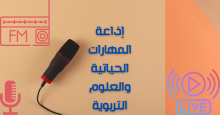إذاعة المهارات الحياتية والعلوم التربوية
