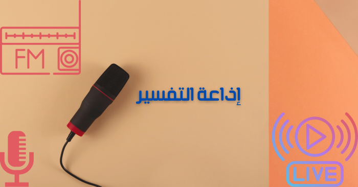 راديو التفسير