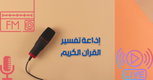 قناة تفسير القرآن الكريم