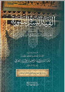 ألفية السيرة للعراقي (نظم الدرر السنية في ذكر السيرة الزكية ) بصوت الشيخ عمرو البساطي (صوتى )