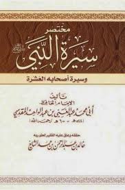 مختصر سيرة النبي وسيرة أصحابه العشرة لابن قدامة المقدسي