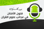 فنون الأفنان في عجائب علوم القرآن