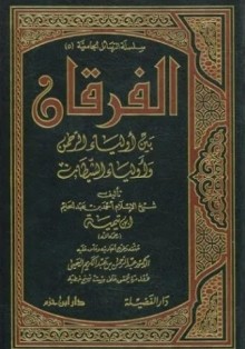 الفرقان بين أولياء الرحمن وأولياء الشيطان