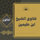 هل الرسول صلى الله عليه وسلم كان عندما يتثاءب كان يضع يده اليمنى أم يده اليسرى أم يضعهما معاً على فمه الطاهر؟