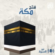 فتح مكة