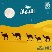 غربة الإيمان
