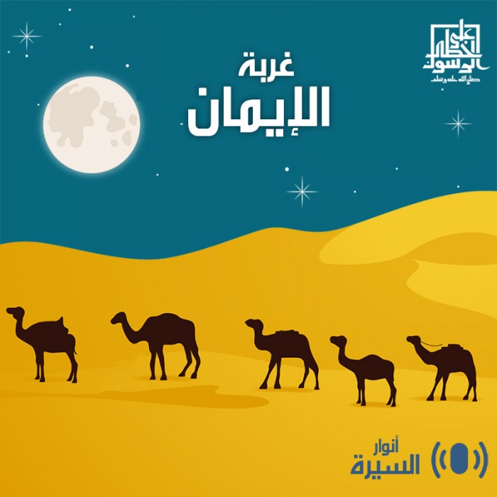 غربة الإيمان