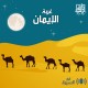 غربة الإيمان