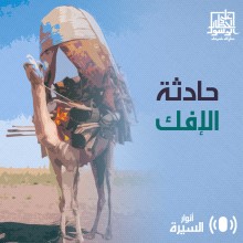 حادثة الإفك