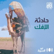 حادثة الإفك