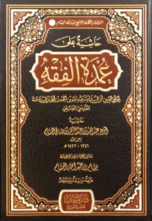 عمدة الفقه لابن قدامة (4)