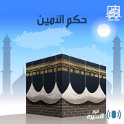 حكم الأمين