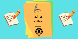 هل أنت معاقب